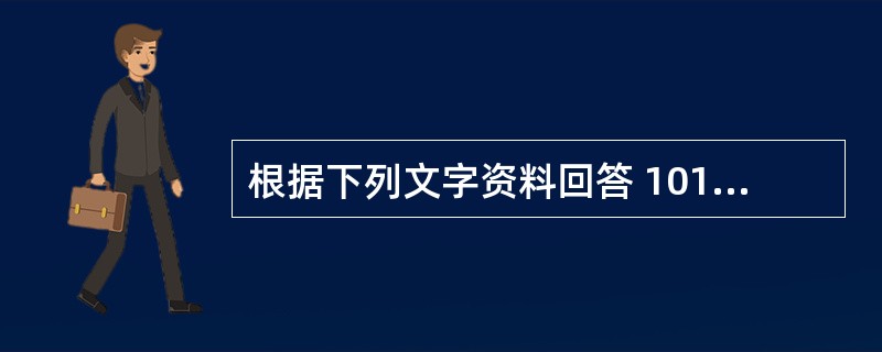 根据下列文字资料回答 101~105 题。 虽然受到国家对一些投资过热的重点行业