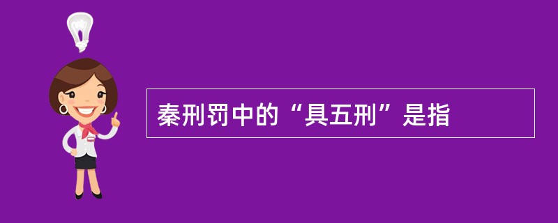 秦刑罚中的“具五刑”是指