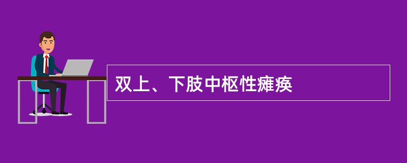 双上、下肢中枢性瘫痪