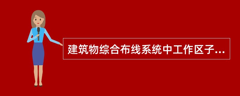 建筑物综合布线系统中工作区子系统是指(56)。