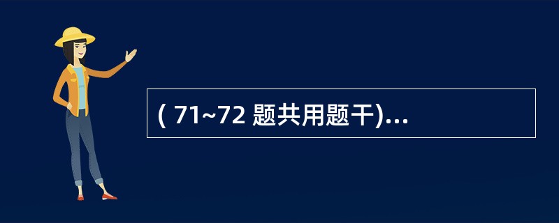 ( 71~72 题共用题干)王女士,24岁,平常月经规律、停经40天,阴道出血2