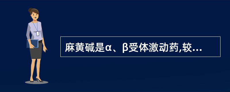 麻黄碱是α、β受体激动药,较肾上腺素弱而持久,但不能用于防治低血压,治疗鼻塞、过