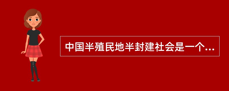 中国半殖民地半封建社会是一个性质畸形的社会。在这个社会中,与帝国主义相勾结的阶级