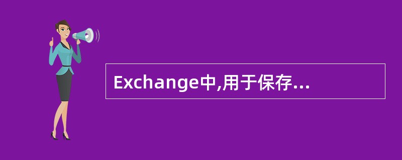 Exchange中,用于保存姓名、电话号码和其他关于E£­Mail和传真收件人的