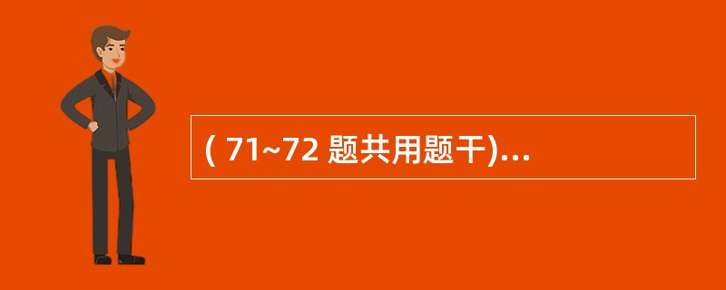 ( 71~72 题共用题干)患儿,11个月,因睡眠不安、多汗、易惊来院就诊,体检
