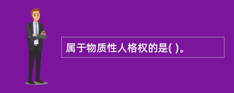 属于物质性人格权的是( )。