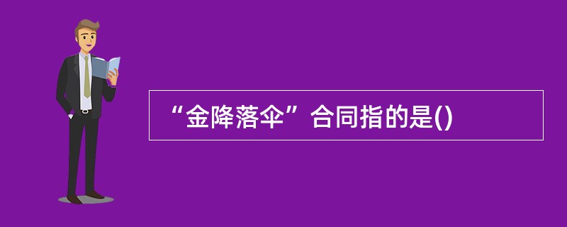 “金降落伞”合同指的是()