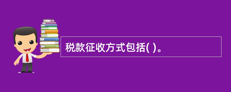 税款征收方式包括( )。