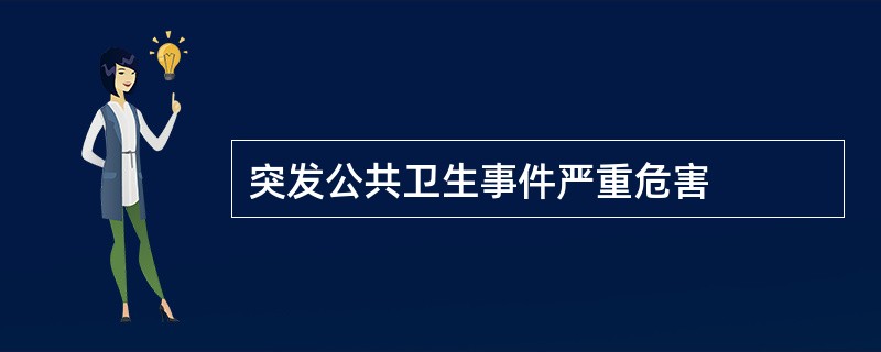 突发公共卫生事件严重危害
