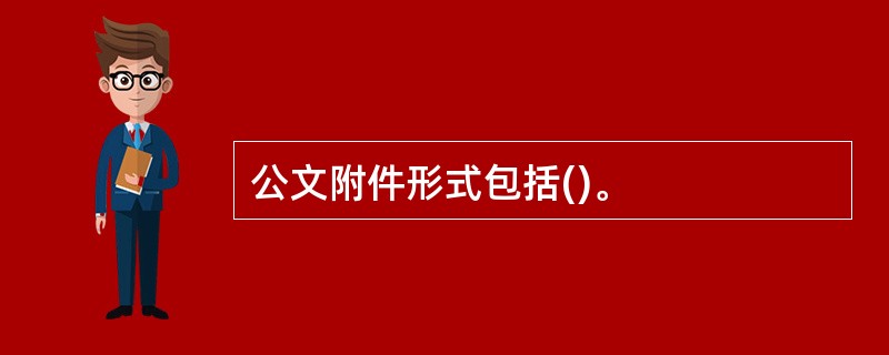 公文附件形式包括()。