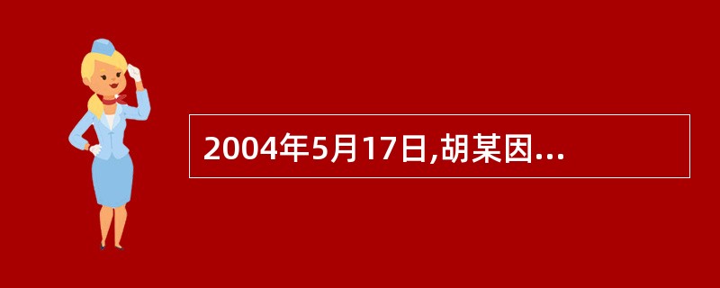 2004年5月17日,胡某因曾揭发他人违法犯罪行为,遭两名加害人报复追杀。胡某在