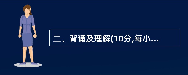 二、背诵及理解(10分,每小题2分) 10. 请将默写的内容用正楷或规范的行楷书