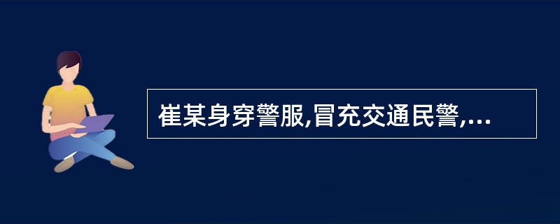 崔某身穿警服,冒充交通民警,乘坐何某的出租车。车行至市郊时,崔某持假枪抢走何某人