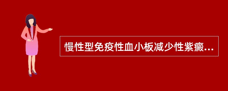 慢性型免疫性血小板减少性紫癜多见于