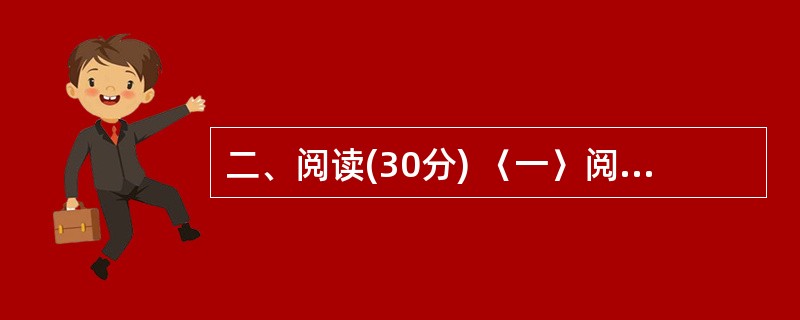 二、阅读(30分) 〈一〉阅读文段C,完成33—37题。(15分) 文段C ①有