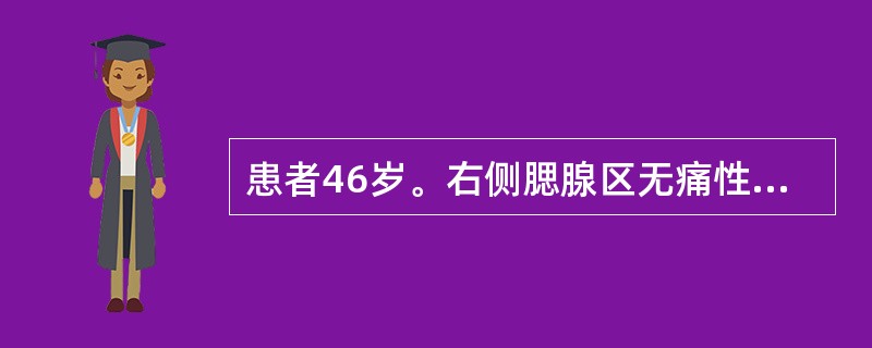 患者46岁。右侧腮腺区无痛性肿大4年,近半年起左侧腮腺也显肿大,两侧面部不对称,