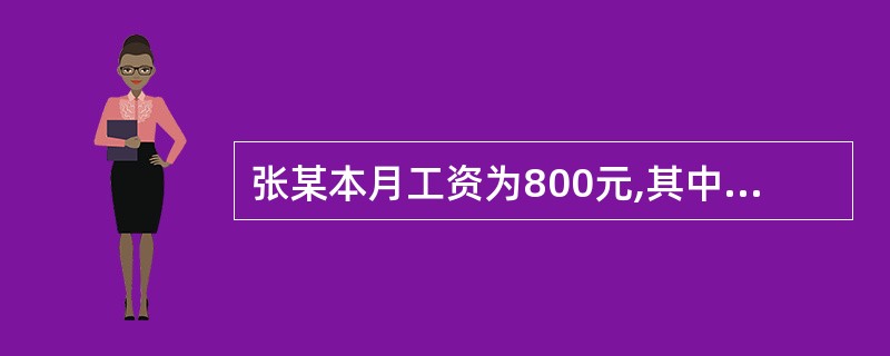 张某本月工资为800元,其中预支若干元,除去房租、水电费,已用预支的2£¯3,还