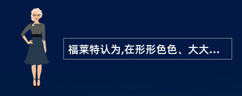 福莱特认为,在形形色色、大大小小的群体之中,最基本的社会群体是()