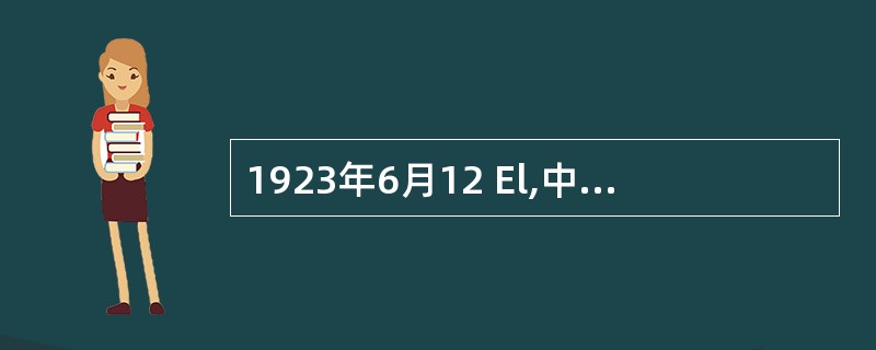 1923年6月12 El,中国共产党第 次全国代表大会在 召开,大会决定共产党员