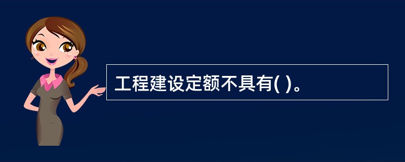 工程建设定额不具有( )。