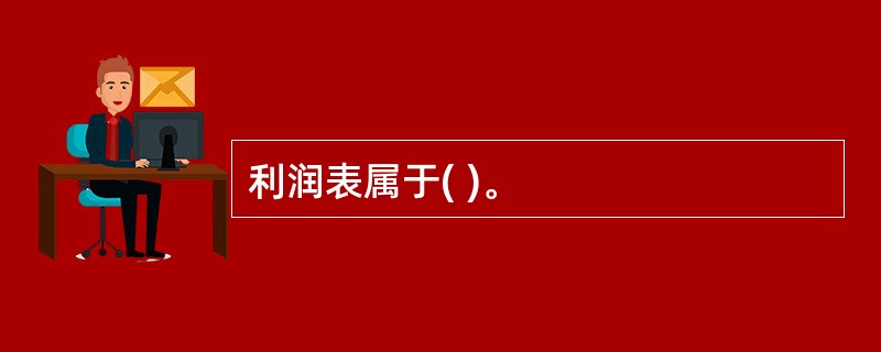 利润表属于( )。