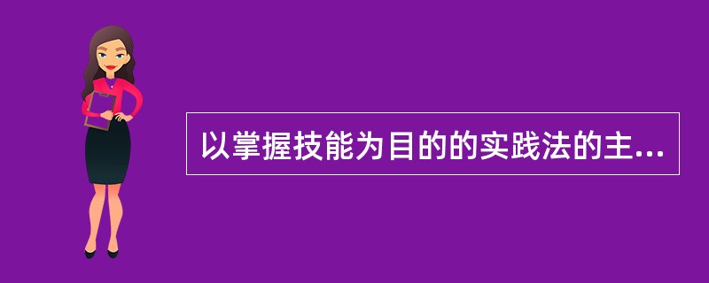 以掌握技能为目的的实践法的主要优点是()。