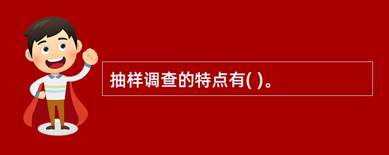 抽样调查的特点有( )。