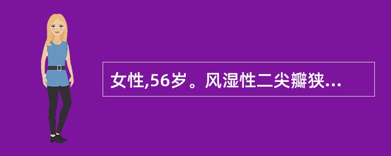 女性,56岁。风湿性二尖瓣狭窄20年。心悸、气短5年。1个月来咳嗽,咳黄痰,喘憋