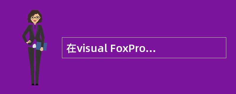 在visual FoxPro中,为了将表单从内存中释放(清除),可将表单中退出命
