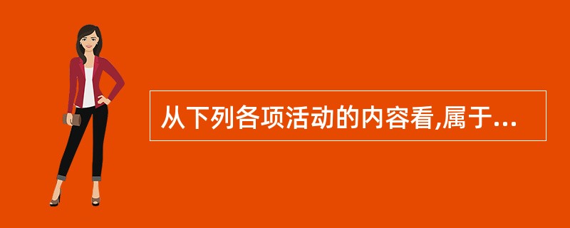 从下列各项活动的内容看,属于公安机关保护公共财产和个人合法财产的有( )。