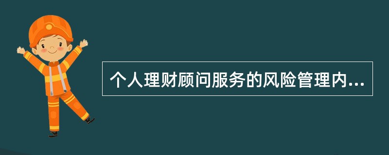 个人理财顾问服务的风险管理内容包括( )。