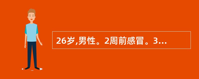 26岁,男性。2周前感冒。3天前背痛,同时觉双足、小腿发麻,尚能行走。次日麻木向