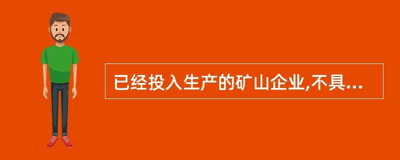 已经投入生产的矿山企业,不具备安全生产条件而强行开采的,由安全生产监督管理部门_