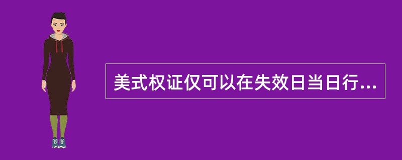 美式权证仅可以在失效日当日行权,欧式权证可以在权证失效日之前任何交易日行权。(