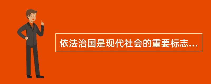 依法治国是现代社会的重要标志。( )