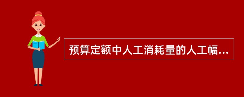 预算定额中人工消耗量的人工幅度差是指( )。