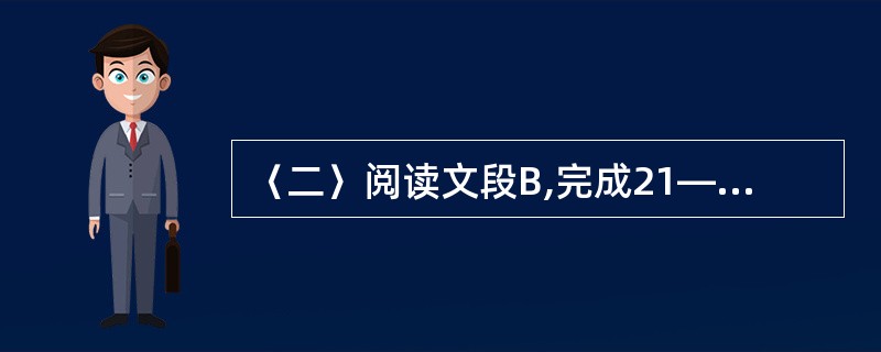 〈二〉阅读文段B,完成21—24题。(12分) 文段B 怀疑不仅是从消极方面辨伪