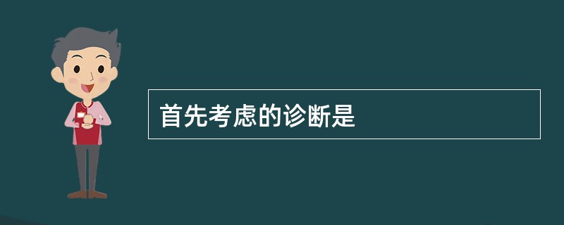 首先考虑的诊断是