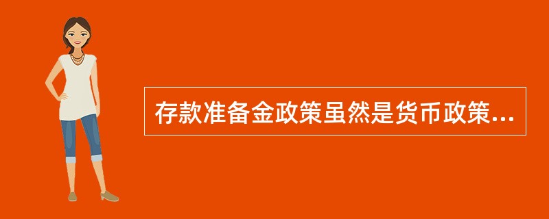 存款准备金政策虽然是货币政策的“三大法宝”之一,但各国的中央银行并不将其当作适时