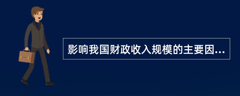 影响我国财政收入规模的主要因素,除了经济发展水平外,还有( )。