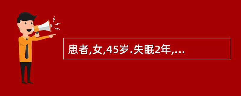 患者,女,45岁.失眠2年,经常多梦少寐,入睡迟,易惊醒,平常遇事惊怕,多疑善感