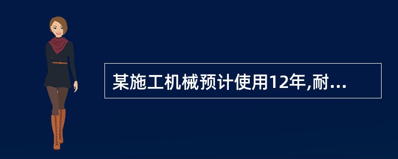 某施工机械预计使用12年,耐用总台班数为4200台班,使用期内有5个大修周期,一