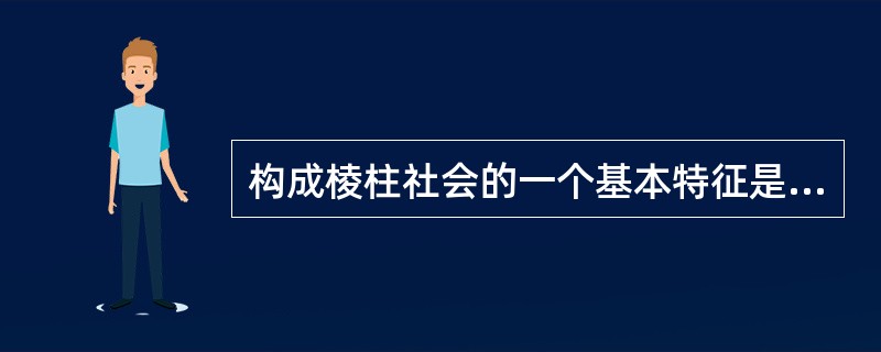 构成棱柱社会的一个基本特征是缺乏()