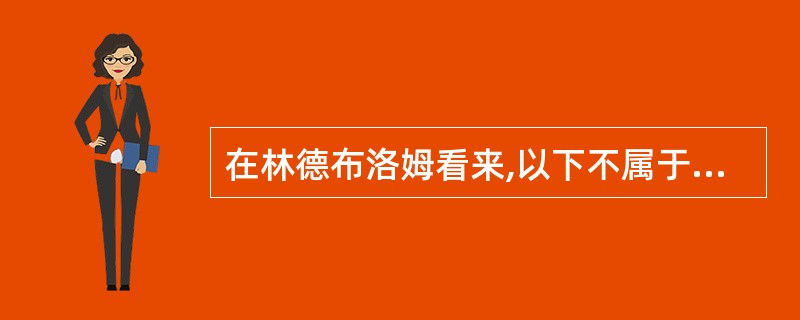 在林德布洛姆看来,以下不属于直接决策者之列的是()