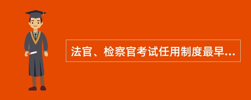 法官、检察官考试任用制度最早确立于()。