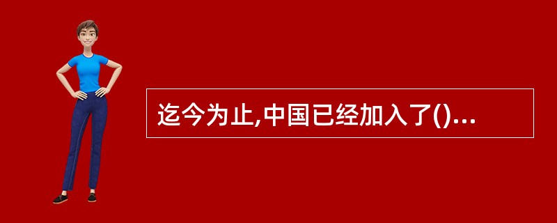 迄今为止,中国已经加入了()个世界人权公约。