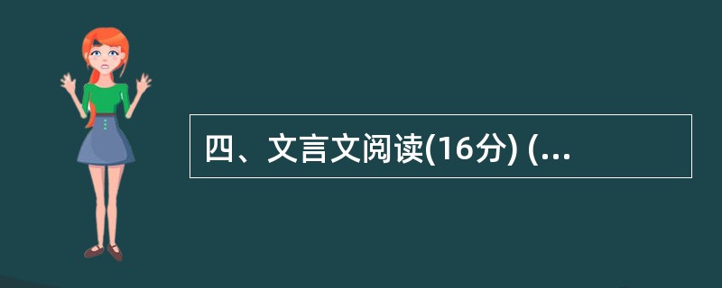 四、文言文阅读(16分) (一) 于是(邹忌)入朝见威王,曰:“臣诚知不如徐公美