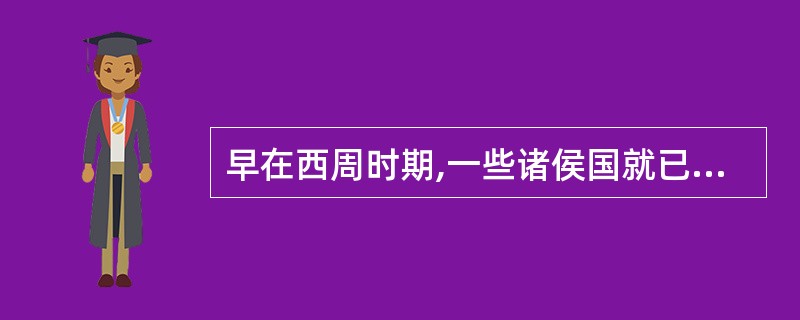 早在西周时期,一些诸侯国就已开始修建长城,以用于防御外敌。( )