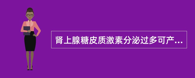 肾上腺糖皮质激素分泌过多可产生( )。