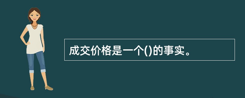 成交价格是一个()的事实。